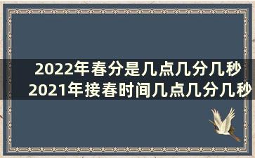 2022年春分是几点几分几秒 2021年接春时间几点几分几秒